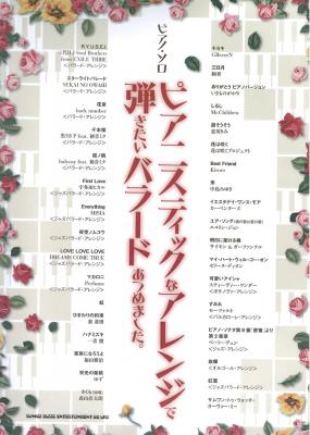 ピアノソロ ピアニスティックなアレンジで弾きたいバラードあつめました。シンコーミュージック