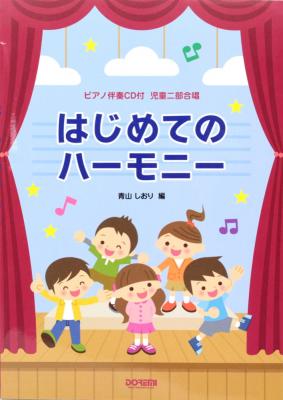 はじめてのハーモニー 児童二部合唱 ドレミ楽譜出版社