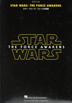 ピアノソロ スター・ウォーズ フォースの覚醒 ヤマハミュージックメディア