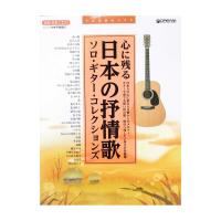 心に残る日本の抒情歌 ソロ・ギター・コレクションズ 模範演奏CD付 ドリームミュージックファクトリー