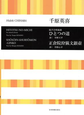 合唱ライブラリー 千原英喜 混声合唱組曲 ひとつの道/正倉院狩猟文銀壺 全音楽譜出版社