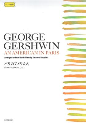 ピアノ連弾 ガーシュウィン パリのアメリカ人 全音楽譜出版社