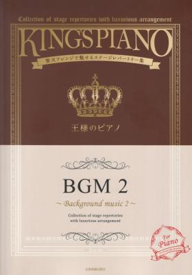 贅沢アレンジで魅せるステージレパートリー集 王様のピアノ BGM 2 全音楽譜出版社