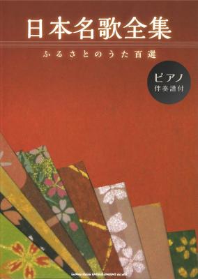 日本名歌全集 -ふるさとのうた百選- ピアノ伴奏譜付 シンコーミュージック