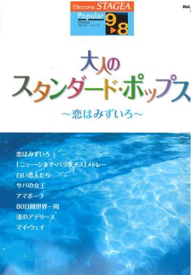 STAGEA ポピュラー 9~8級 Vol.47 大人のスタンダード・ポップス ~恋はみずいろ~ ヤマハミュージックメディア