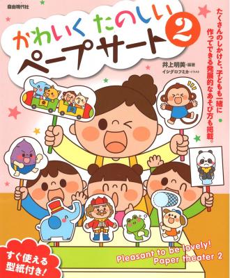 かわいく たのしい ペープサート 2 自由現代社