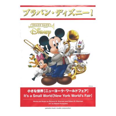 ブラバン・ディズニー! 小さな世界 ニューヨーク・ワールドフェア ヤマハミュージックメディア