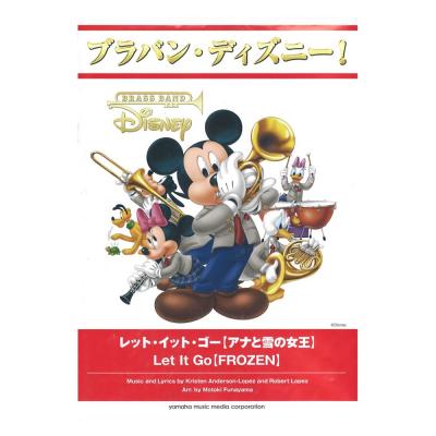 ブラバン・ディズニー!レット・イット・ゴー アナと雪の女王 ヤマハミュージックメディア