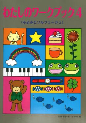 わたしのワーク・ブック 4 ふよみとソルフェージュ サーベル社
