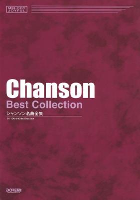メロディ・ジョイフル シャンソン名曲全集 ドレミ楽譜出版社