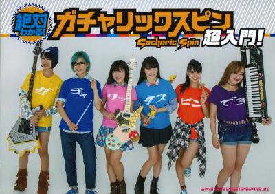 絶対わかる!ガチャリックスピン超入門! シンコーミュージック