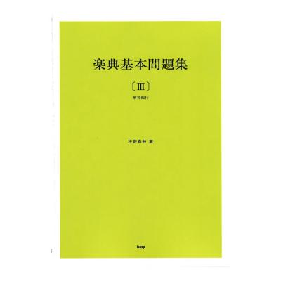 楽典基本問題集 3 解答編付き ケイエムピー