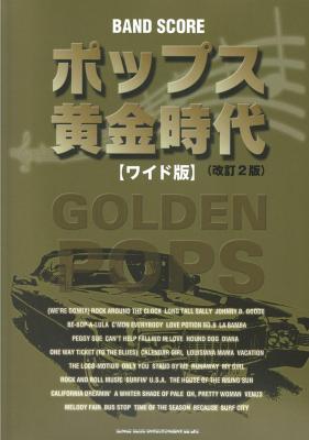 バンドスコア ポップス黄金時代 ワイド版 改訂2版 シンコーミュージック