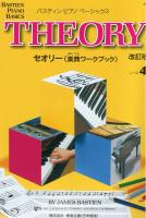 バスティン ピアノ ベーシックス セオリー 楽典ワークブック レベル 4 改訂版 東音企画
