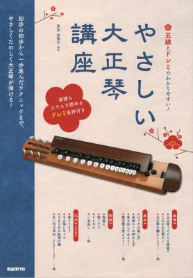 五線とドレミでわかりやすい! やさしい大正琴講座 自由現代社
