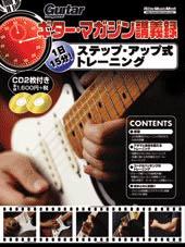 Rittor Music ギター・マガジン講義録 1日15分！ステップ・アップ式トレーニング