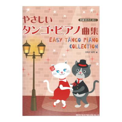 初級者のために やさしいタンゴ・ピアノ曲集 ドレミ楽譜出版社