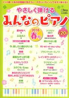 月刊ピアノ 2016年4月号増刊 やさしく弾けるみんなのピアノ 2016年春号 ヤマハミュージックメディア