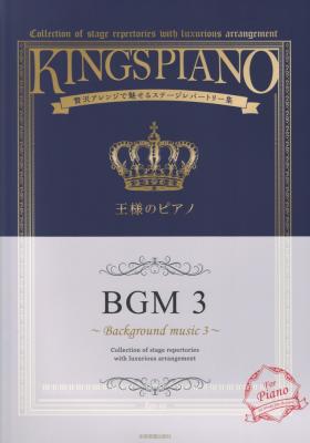 贅沢アレンジで魅せるステージレパートリー集 王様のピアノ BGM 3 全音楽譜出版社
