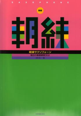 毎日の基礎練習30分 新版 朝練サクソフォーン 全音楽譜出版社
