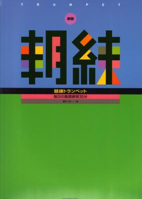 毎日の基礎練習30分 新版 朝練トランペット 全音楽譜出版社
