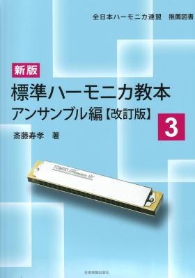 新版 標準ハーモニカ教本 3 アンサンブル編 改訂版 全音楽譜出版社