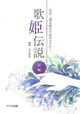 青木雅也 女声二部合唱のためのメドレー「歌姫伝説 涙編」 カワイ出版