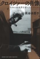 クロイツァーの肖像 〜日本の音楽界を育てたピアニスト〜 ヤマハミュージックメディア