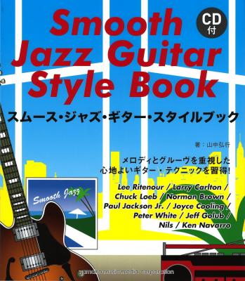 スムース・ジャズ・ギター・スタイルブック CD付 ヤマハミュージックメディア