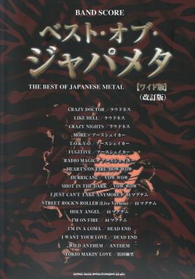 バンドスコア ベスト・オブ・ジャパメタ ワイド版 改訂版 シンコーミュージック