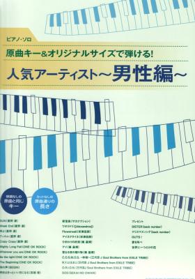 ピアノソロ 原曲キー&オリジナルサイズで弾ける! 人気アーティスト ~男性編~ シンコーミュージック