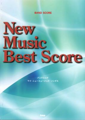 バンドスコア New Music Best Score ～マイ・ニューミュージック・ソングス～ ケイエムピー