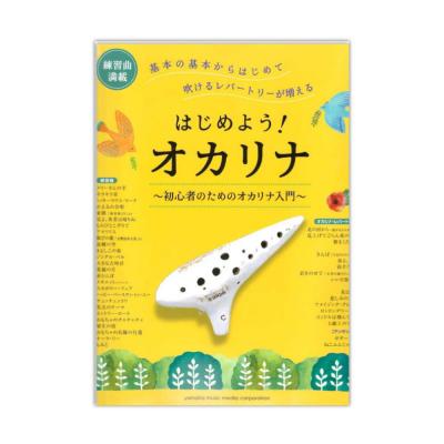 はじめよう!オカリナ ヤマハミュージックメディア