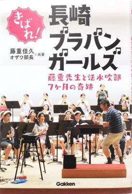 きばれ!長崎ブラバンガールズ 学研パブリッシング