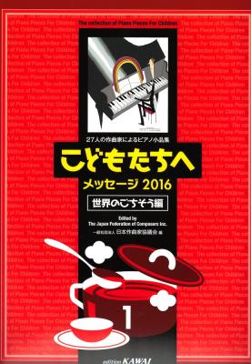 日本作曲家協議会 27人の作曲家によるピアノ小品集「こどもたちへメッセージ2016世界のごちそう編-1」 カワイ出版