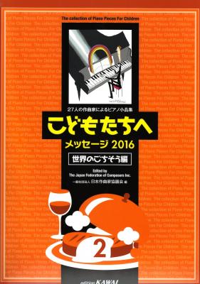 日本作曲家協議会 27人の作曲家によるピアノ小品集「こどもたちへメッセージ2016世界のごちそう編-2」 カワイ出版