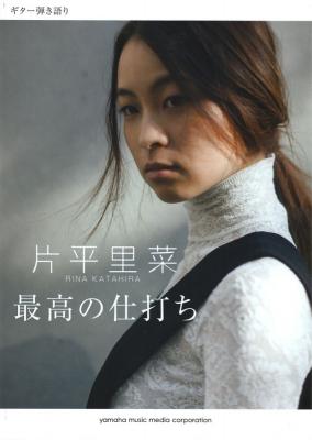 ギター弾き語り 片平里菜 「最高の仕打ち」 ヤマハミュージックメディア
