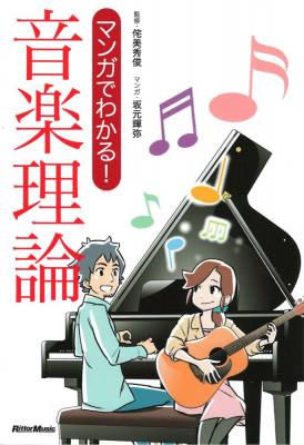 マンガでわかる! 音楽理論 リットーミュージック