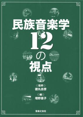民族音楽学12の視点 音楽之友社