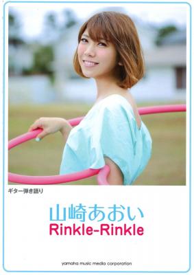 ギター弾き語り 山崎あおい 『Rinkle-Rinkle』 ヤマハミュージックメディア