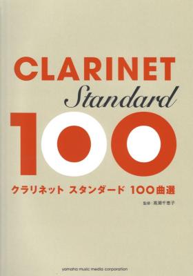 クラリネット スタンダード100曲選 ヤマハミュージックメディア