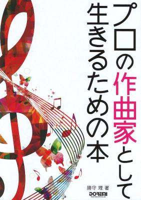 プロの作曲家として生きるための本 ドレミ楽譜出版社