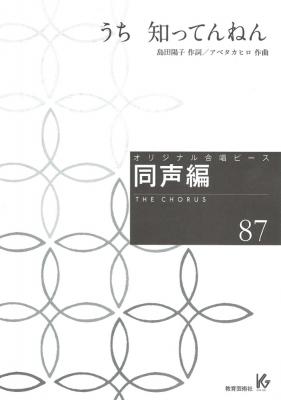 オリジナル合唱ピース 同声編 87 うち知ってんね 教育芸術社