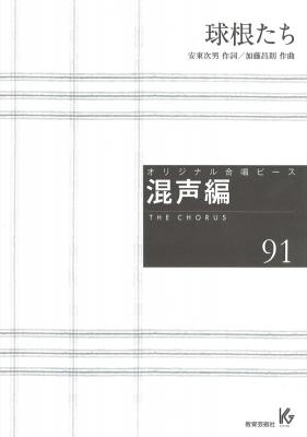 オリジナル合唱ピース 混声編 91 球根たち 教育芸術社