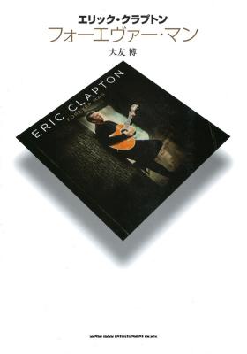 エリック・クラプトン フォーエヴァー・マン シンコーミュージック