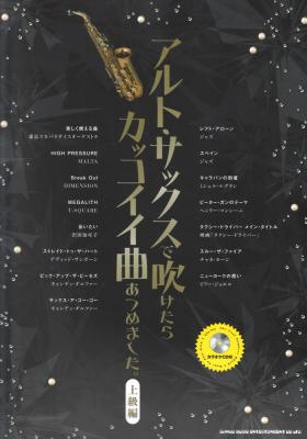 アルトサックスで吹けたらカッコイイ曲あつめました。 上級編 カラオケCD付 シンコーミュージック