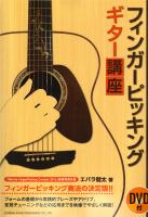 日本チャンピオンが教える！フィンガーピッキング・ギター講座 DVD付 ドレミ楽譜出版社