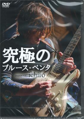 DVD 究極のブルース・ペンタ ichiro アトス