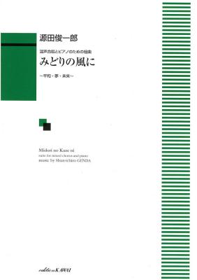 源田俊一郎 混声合唱とピアノのための組曲「みどりの風に」〜平和・夢・未来〜 カワイ出版