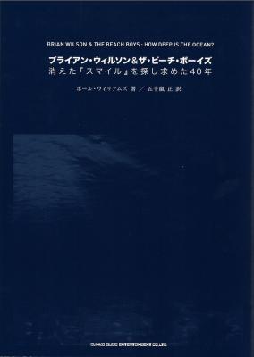 ブライアン・ウィルソン&ザ・ビーチボーイズ 消えた『スマイル』を探し求めた40年 シンコーミュージック